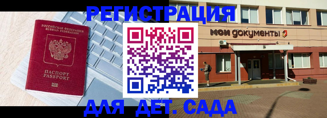 регистрация для дет. сада в Краснознаменске